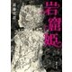 岩窟姫（徳間書店） [電子書籍]