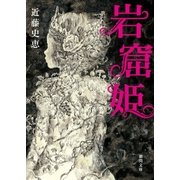 岩窟姫（徳間書店） [電子書籍]