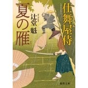 仕舞屋侍 夏の雁（徳間書店） [電子書籍]