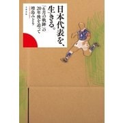 日本代表を、生きる。 「6月の軌跡」の20年後を追って（文藝春秋） [電子書籍]