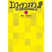 コンフィデンスマンJP（下）（扶桑社） [電子書籍]