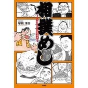 相撲めし-おすもうさんは食道楽-（扶桑社） [電子書籍]