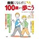 病気にならずに100歳まで歩こう（扶桑社） [電子書籍]