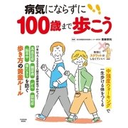病気にならずに100歳まで歩こう（扶桑社） [電子書籍]