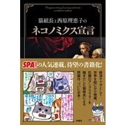 猫組長と西原理恵子のネコノミクス宣言（扶桑社） [電子書籍]