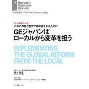 GEジャパンはローカルから変革を担う（インタビュー）（ダイヤモンド社） [電子書籍]