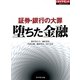 堕ちた金融 証券・銀行の大罪（週刊ダイヤモンド特集BOOKS Vol.320）（ダイヤモンド社） [電子書籍]