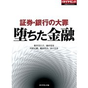堕ちた金融 証券・銀行の大罪（週刊ダイヤモンド特集BOOKS Vol.320）（ダイヤモンド社） [電子書籍]