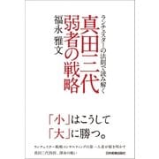 真田三代 弱者の戦略（日本実業出版社） [電子書籍]