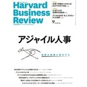DIAMONDハーバード・ビジネス・レビュー 18年7月号（ダイヤモンド社） [電子書籍]