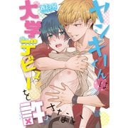ヤンキーくんは大学デビューを許さない【電子限定特典つき】（KADOKAWA） [電子書籍]