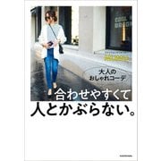 大人のおしゃれコーデ 合わせやすくて人とかぶらない。（KADOKAWA） [電子書籍]