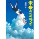 未来のミライ（KADOKAWA） [電子書籍]