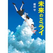 未来のミライ（KADOKAWA） [電子書籍]