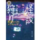 怪談狩り 黄泉からのメッセージ（KADOKAWA） [電子書籍]