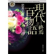 現代百物語 終焉（KADOKAWA） [電子書籍]