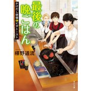 最後の晩ごはん かけだし俳優とピザトースト（KADOKAWA） [電子書籍]