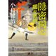 隠密同心 闇の密約（一）（KADOKAWA） [電子書籍]