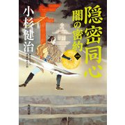 隠密同心 闇の密約（一）（KADOKAWA） [電子書籍]