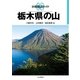 分県登山ガイド 8 栃木県の山（山と溪谷社） [電子書籍]
