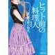 ヒット曲の料理人 編曲家・萩田光雄の時代（リットーミュージック） [電子書籍]