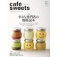 cafe-sweets（カフェスイーツ） vol.188（柴田書店） [電子書籍]