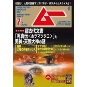 ムー 2018年7月号（学研プラス） [電子書籍]