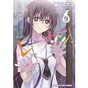 レーカン！9（芳文社） [電子書籍]