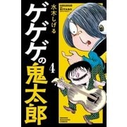 ゲゲゲの鬼太郎（4）（講談社） [電子書籍]