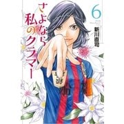 さよなら私のクラマー（6）（講談社） [電子書籍]