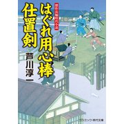 はぐれ用心棒 仕置剣（コスミック出版） [電子書籍]