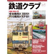 鉄道クラブ Vol.1（コスミック出版） [電子書籍]