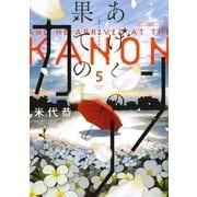 あげくの果てのカノン 5（小学館） [電子書籍]