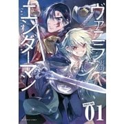 ヴァニラエンダーマン 1（小学館） [電子書籍]