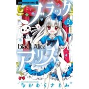 ブラックアリス 2（小学館） [電子書籍]