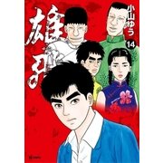 雄飛 14（小学館） [電子書籍]