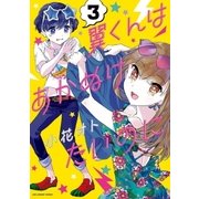 翼くんはあかぬけたいのに 3（小学館） [電子書籍]