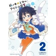 栃ノ木のどかのアイドル日常 2（小学館） [電子書籍]