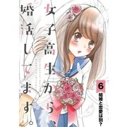 女子高生から、婚活してます。 【単話】 6（小学館） [電子書籍]