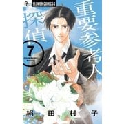 重要参考人探偵 7（小学館） [電子書籍]