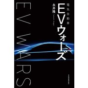 EV（電気自動車）ウォーズ（日経BP社） [電子書籍]