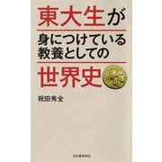 東大生が身につけている教養としての世界史（河出書房新社） [電子書籍]