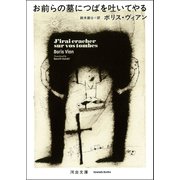 お前らの墓につばを吐いてやる（河出書房新社） [電子書籍]