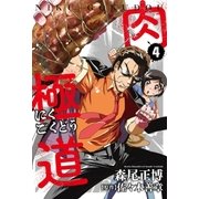 肉極道 4巻（芳文社） [電子書籍]