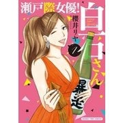 瀬戸際女優！白石さん 1巻（芳文社） [電子書籍]