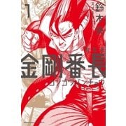 新装版 金剛番長（1）（講談社） [電子書籍]