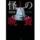 怪しの晩餐（TOブックス） [電子書籍]
