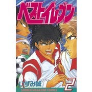ベストイレブン（2）（講談社） [電子書籍]