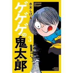 ヨドバシ Com ゲゲゲの鬼太郎 3 講談社 電子書籍 通販 全品無料配達