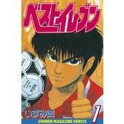 ベストイレブン（1）（講談社） [電子書籍]